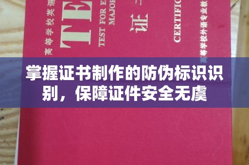 木垒掌握证书制作的防伪标识识别，保障证件安全无虞